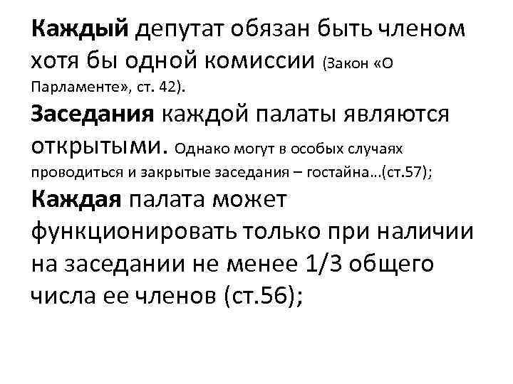 Каждый депутат обязан быть членом хотя бы одной комиссии (Закон «О Парламенте» , ст.