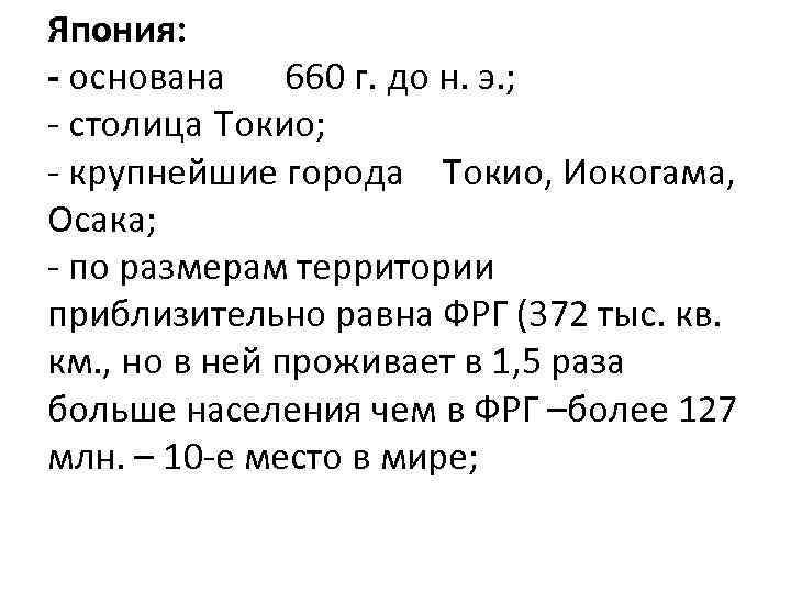 Япония: - основана 660 г. до н. э. ; - столица Токио; - крупнейшие