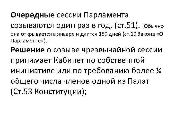 Очередные сессии Парламента созываются один раз в год. (ст. 51). (Обычно она открывается в