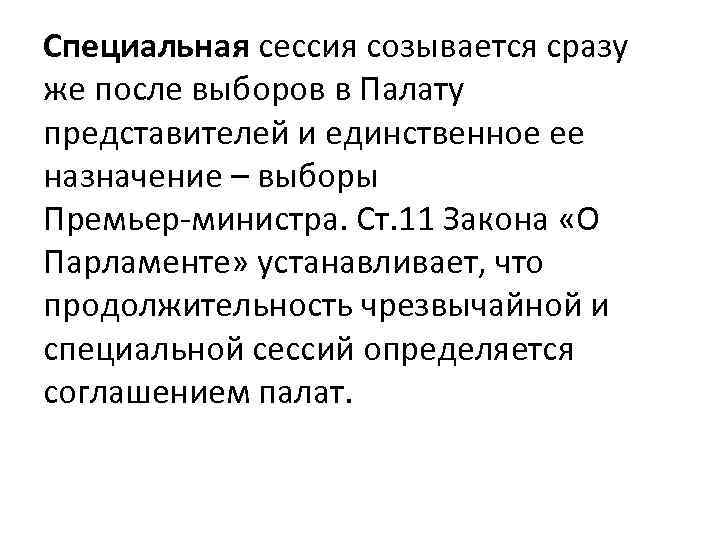 Специальная сессия созывается сразу же после выборов в Палату представителей и единственное ее назначение