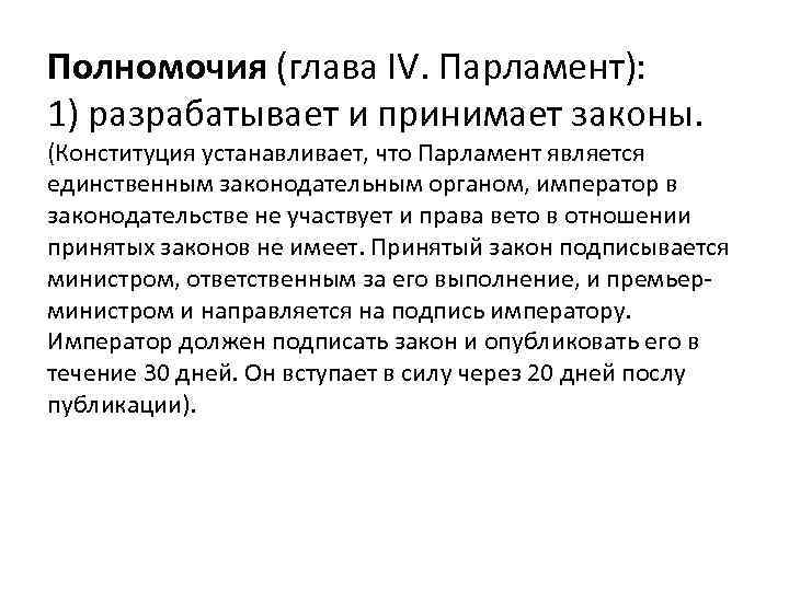 Полномочия (глава IV. Парламент): 1) разрабатывает и принимает законы. (Конституция устанавливает, что Парламент является