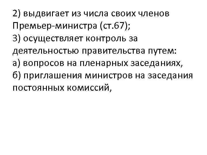 2) выдвигает из числа своих членов Премьер-министра (ст. 67); 3) осуществляет контроль за деятельностью