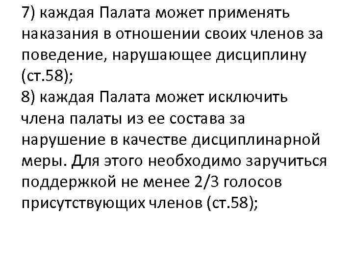7) каждая Палата может применять наказания в отношении своих членов за поведение, нарушающее дисциплину