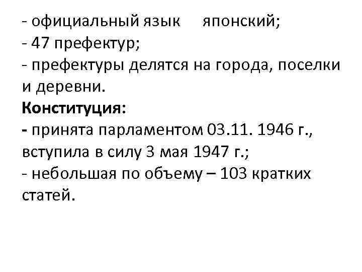 - официальный язык японский; - 47 префектур; - префектуры делятся на города, поселки и