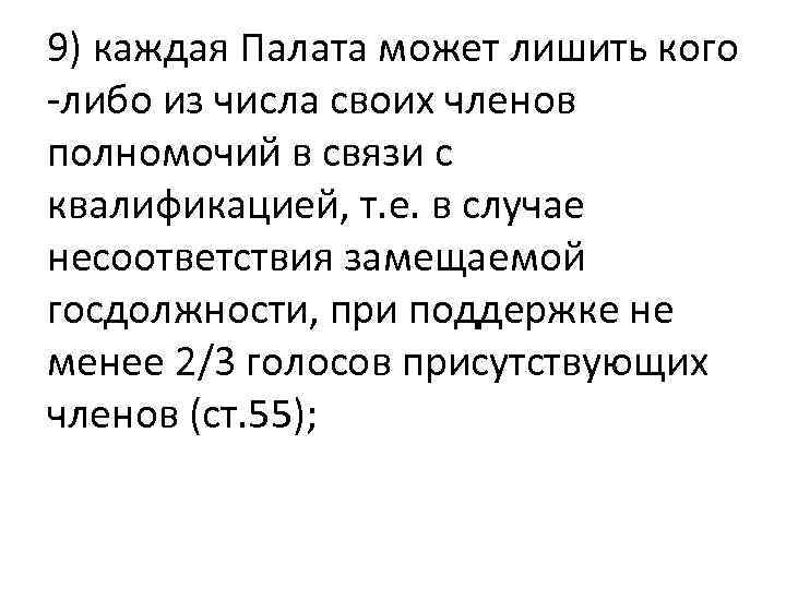 9) каждая Палата может лишить кого -либо из числа своих членов полномочий в связи