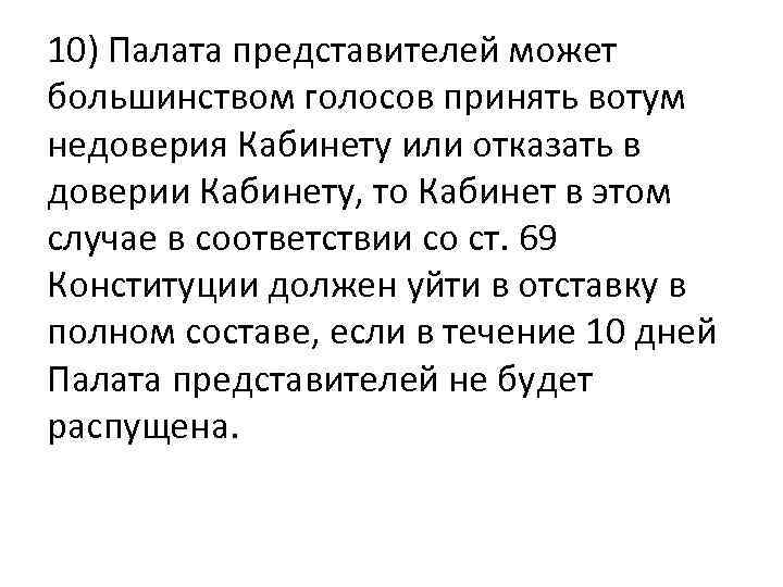 10) Палата представителей может большинством голосов принять вотум недоверия Кабинету или отказать в доверии