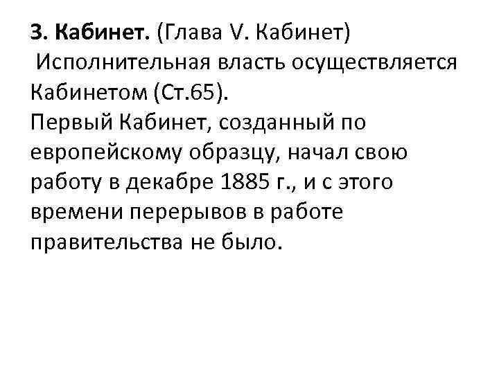 3. Кабинет. (Глава V. Кабинет) Исполнительная власть осуществляется Кабинетом (Ст. 65). Первый Кабинет, созданный