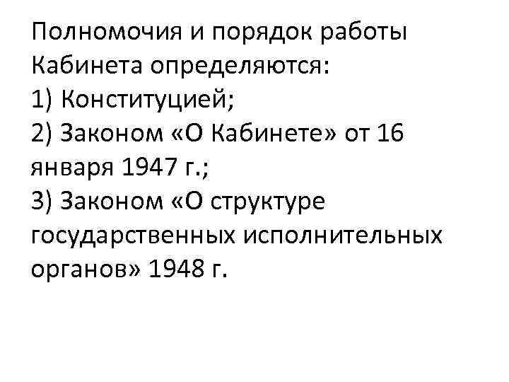 Полномочия и порядок работы Кабинета определяются: 1) Конституцией; 2) Законом «О Кабинете» от 16