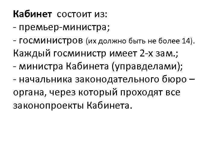 Кабинет состоит из: - премьер-министра; - госминистров (их должно быть не более 14). Каждый