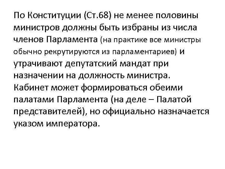 По Конституции (Ст. 68) не менее половины министров должны быть избраны из числа членов