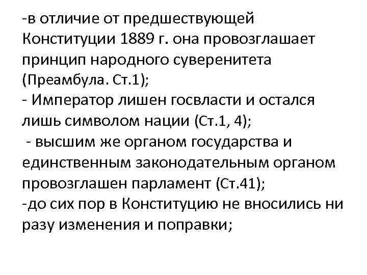 -в отличие от предшествующей Конституции 1889 г. она провозглашает принцип народного суверенитета (Преамбула. Ст.