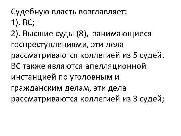 Судебную власть возглавляет: 1). ВС; 2). Высшие суды (8), занимающиеся госпреступлениями, эти дела рассматриваются