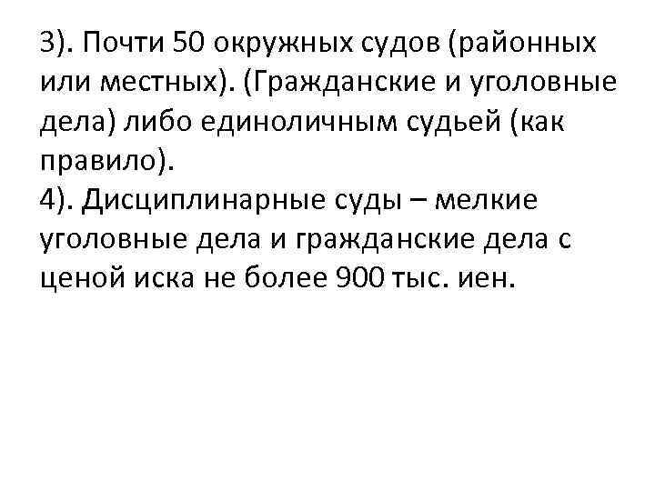3). Почти 50 окружных судов (районных или местных). (Гражданские и уголовные дела) либо единоличным