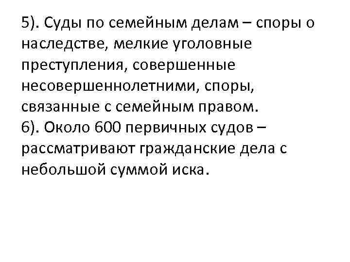 5). Суды по семейным делам – споры о наследстве, мелкие уголовные преступления, совершенные несовершеннолетними,
