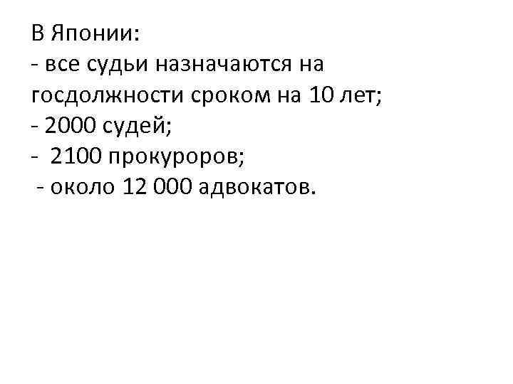 В Японии: - все судьи назначаются на госдолжности сроком на 10 лет; - 2000