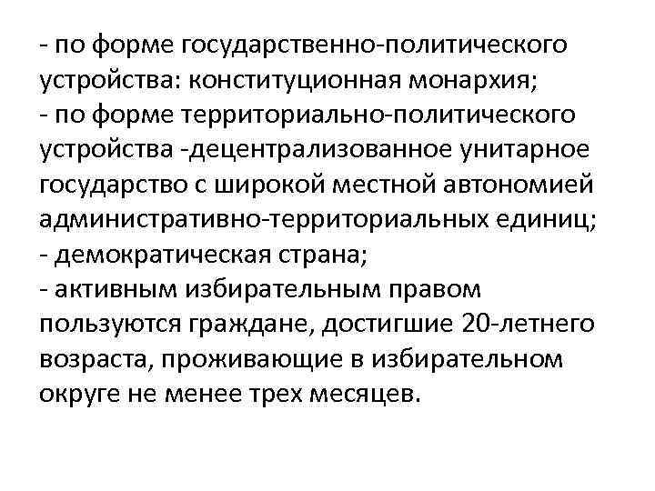 - по форме государственно-политического устройства: конституционная монархия; - по форме территориально-политического устройства -децентрализованное унитарное