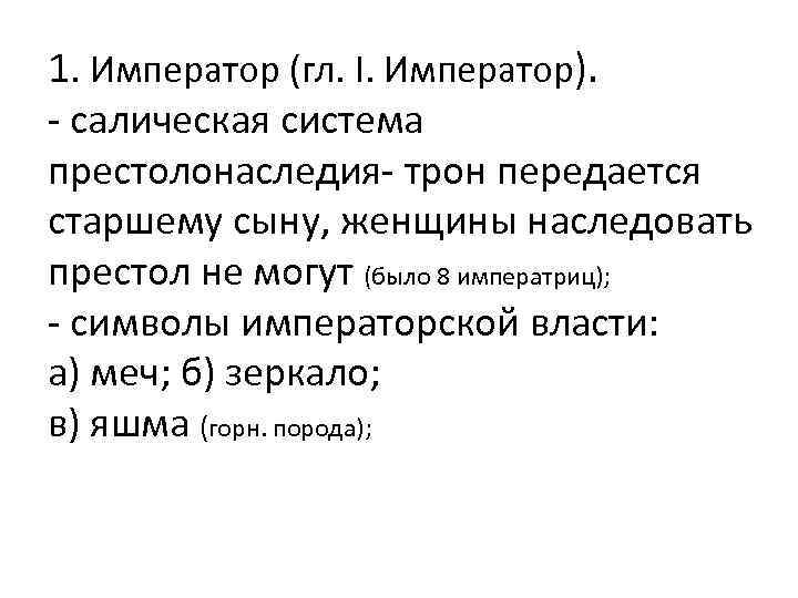 1. Император (гл. I. Император). - салическая система престолонаследия- трон передается старшему сыну, женщины