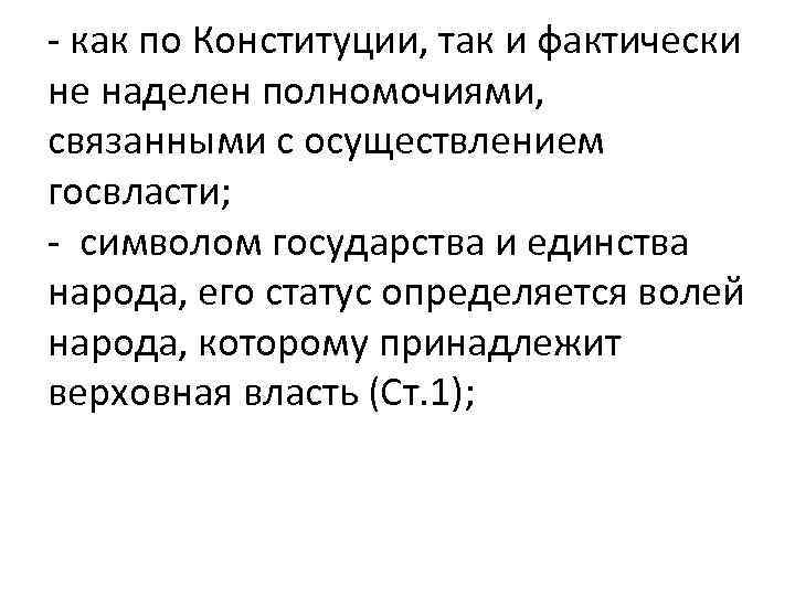 - как по Конституции, так и фактически не наделен полномочиями, связанными с осуществлением госвласти;
