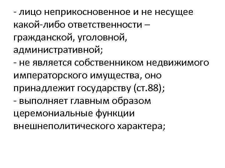 - лицо неприкосновенное и не несущее какой-либо ответственности – гражданской, уголовной, административной; - не