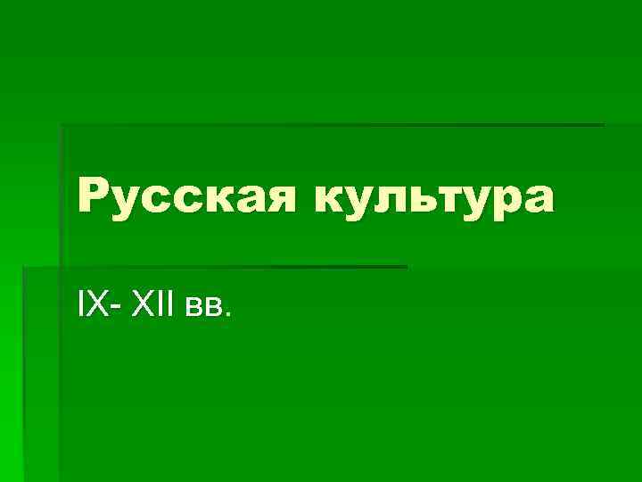 Русская культура IX- XII вв. 