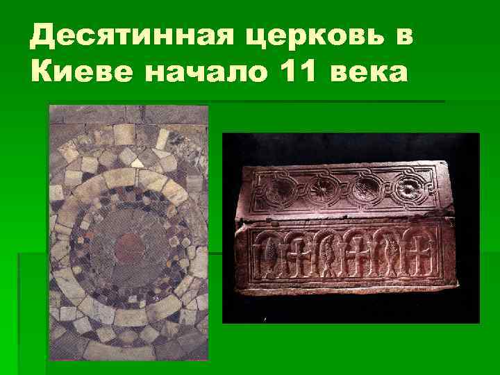 Десятинная церковь в Киеве начало 11 века 