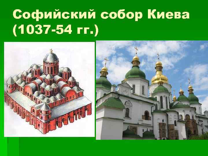 Софийский собор Киева (1037 -54 гг. ) 