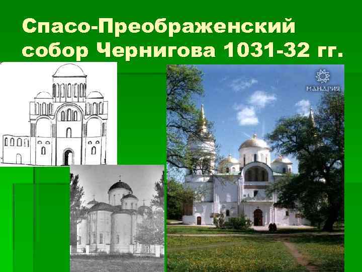Спасо-Преображенский собор Чернигова 1031 -32 гг. 
