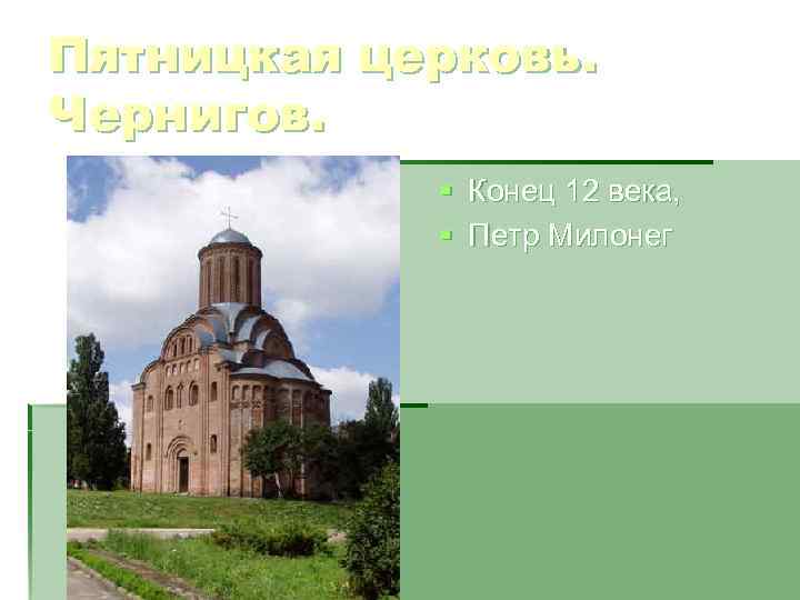 Пятницкая церковь. Чернигов. § Конец 12 века, § Петр Милонег 