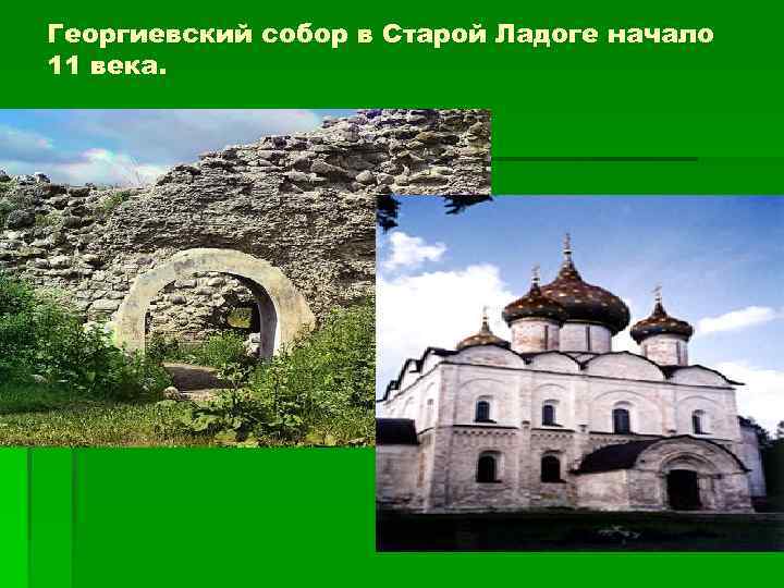 Георгиевский собор в Старой Ладоге начало 11 века. 