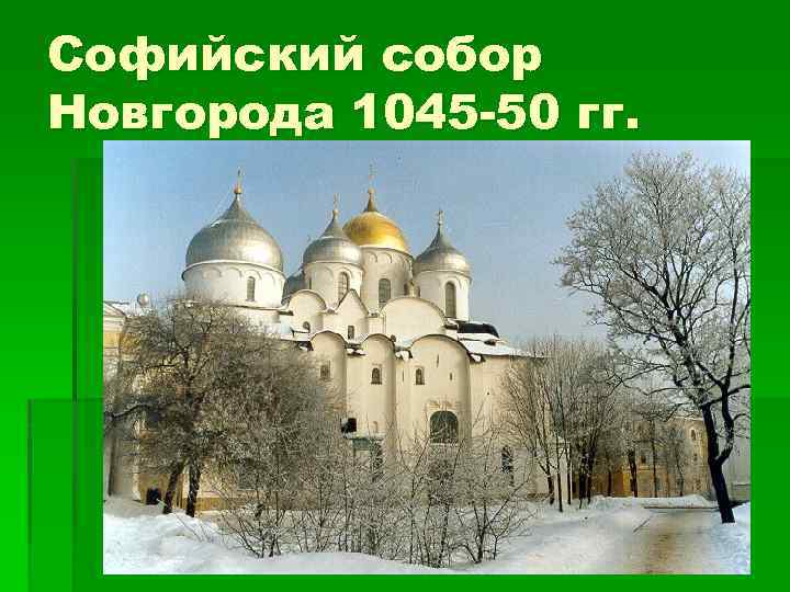 Софийский собор Новгорода 1045 -50 гг. 