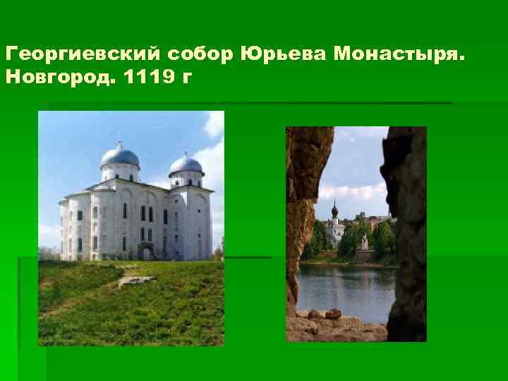 Георгиевский собор Юрьева Монастыря. Новгород. 1119 г 