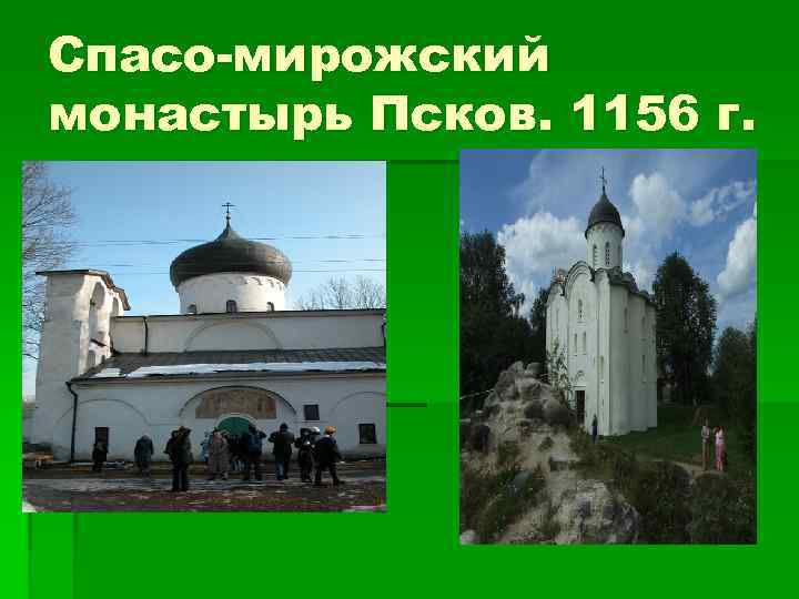 Спасо-мирожский монастырь Псков. 1156 г. 
