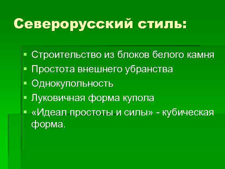 Северорусский стиль: § § § Строительство из блоков белого камня Простота внешнего убранства Однокупольность