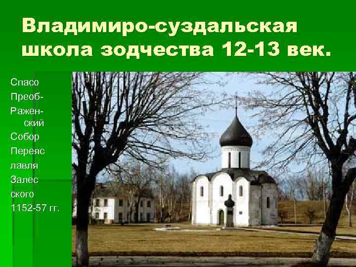 Владимиро-суздальская школа зодчества 12 -13 век. Спасо Преоб. Раженский Собор Переяс лавля Залес ского