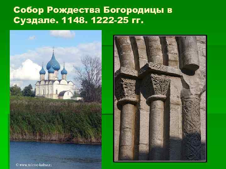Собор Рождества Богородицы в Суздале. 1148. 1222 -25 гг. 
