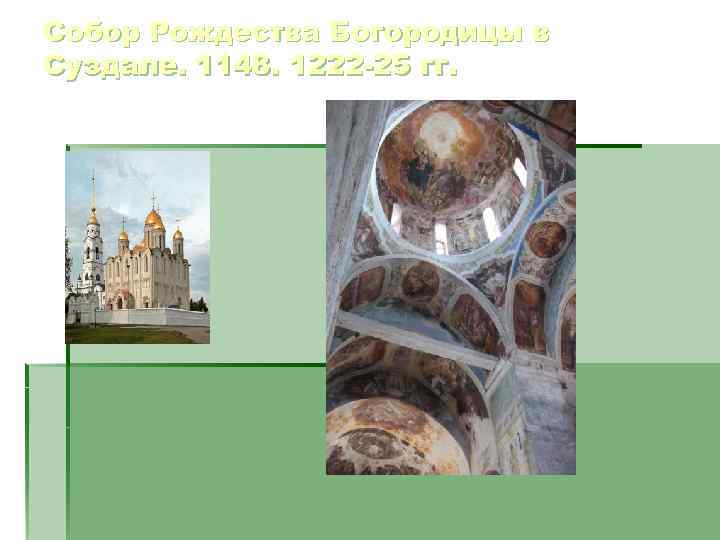 Собор Рождества Богородицы в Суздале. 1148. 1222 -25 гг. 
