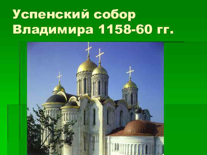 Успенский собор Владимира 1158 -60 гг. 