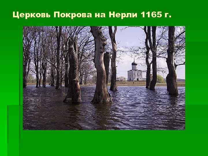 Церковь Покрова на Нерли 1165 г. 