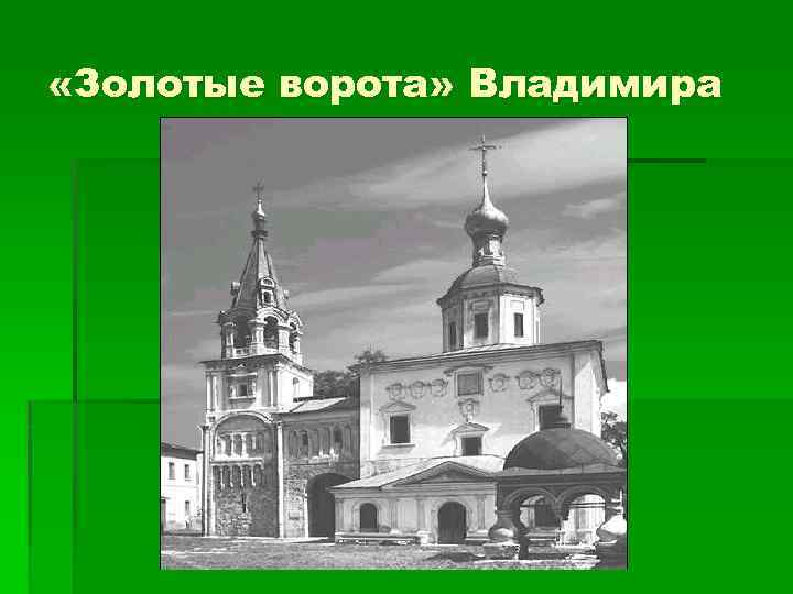  «Золотые ворота» Владимира 