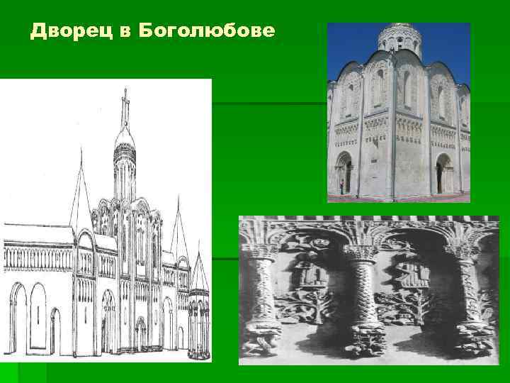 Дворец в Боголюбове 