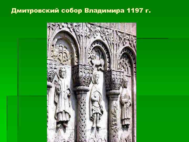 Дмитровский собор Владимира 1197 г. 