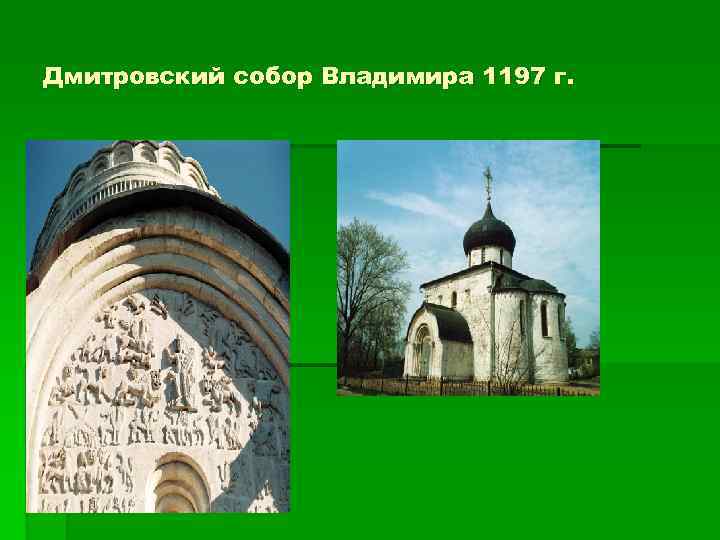 Дмитровский собор Владимира 1197 г. 
