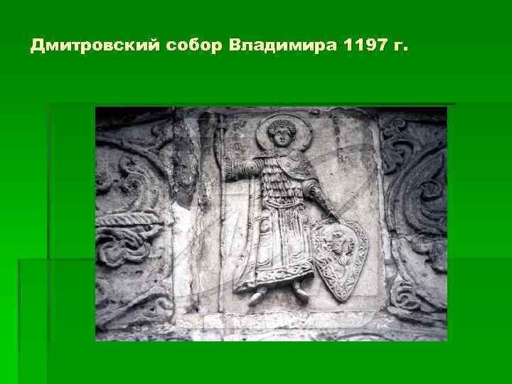 Дмитровский собор Владимира 1197 г. 