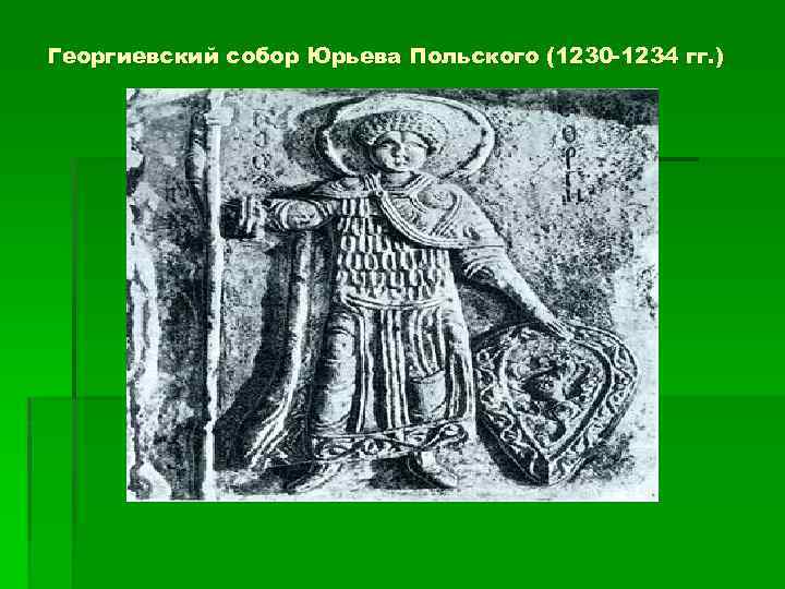 Георгиевский собор Юрьева Польского (1230 -1234 гг. ) 