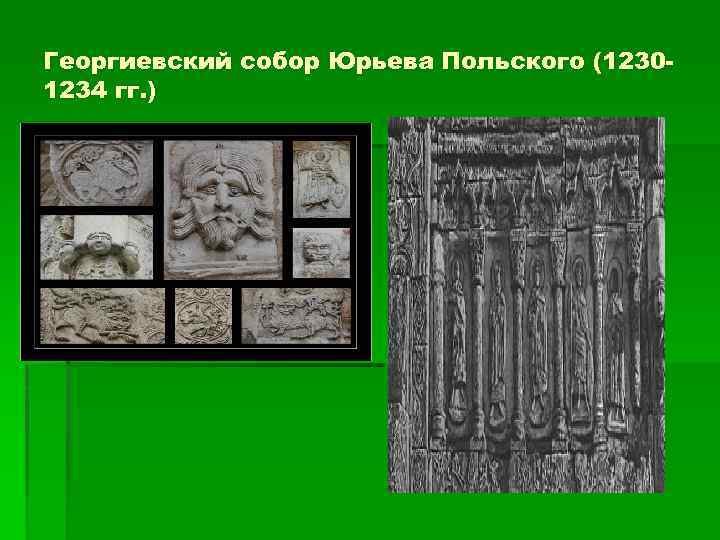 Георгиевский собор Юрьева Польского (12301234 гг. ) 