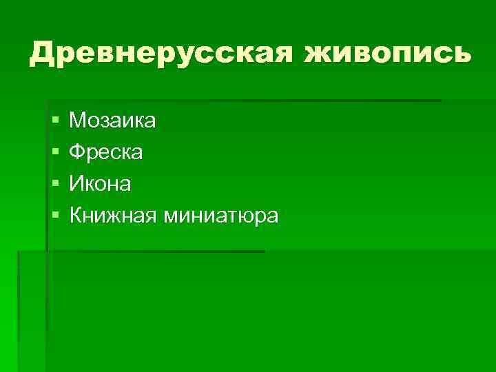 Древнерусская живопись § § Мозаика Фреска Икона Книжная миниатюра 
