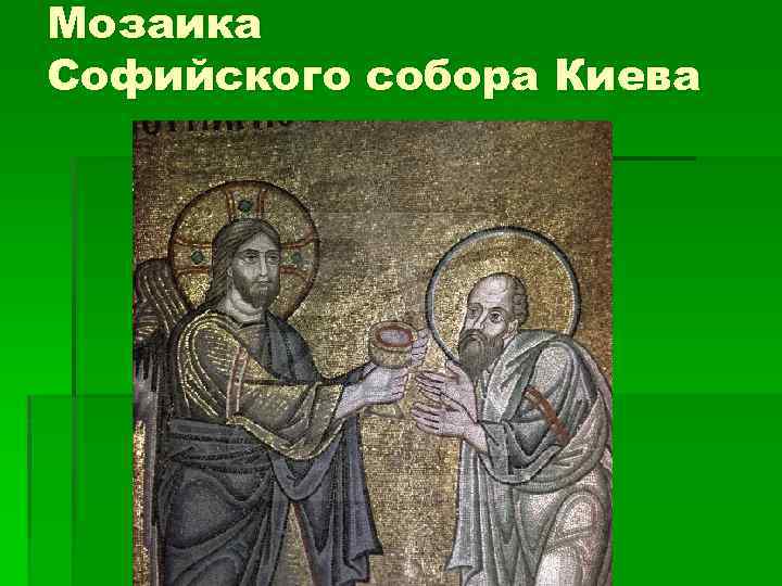 Мозаика Софийского собора Киева 