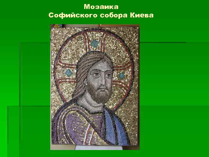 Мозаика Софийского собора Киева 