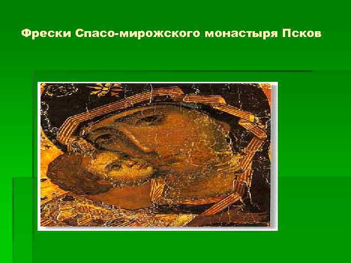 Фрески Спасо-мирожского монастыря Псков 