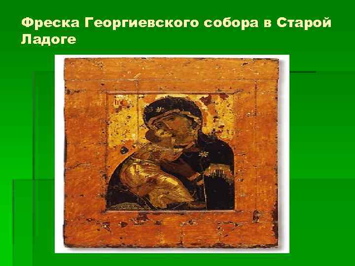 Фреска Георгиевского собора в Старой Ладоге 